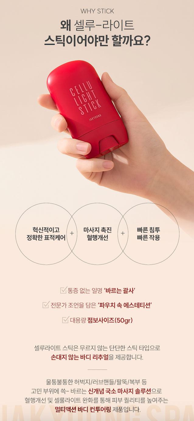 Jakyung Cellulite Stick